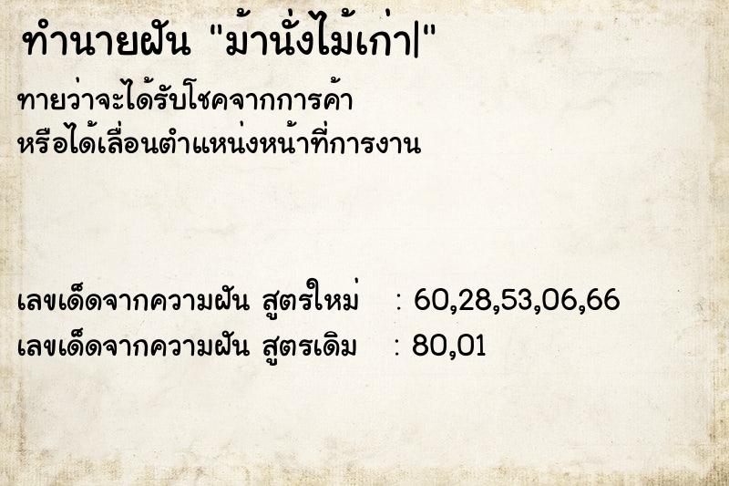 ทำนายฝัน ม้านั่งไม้เก่า|